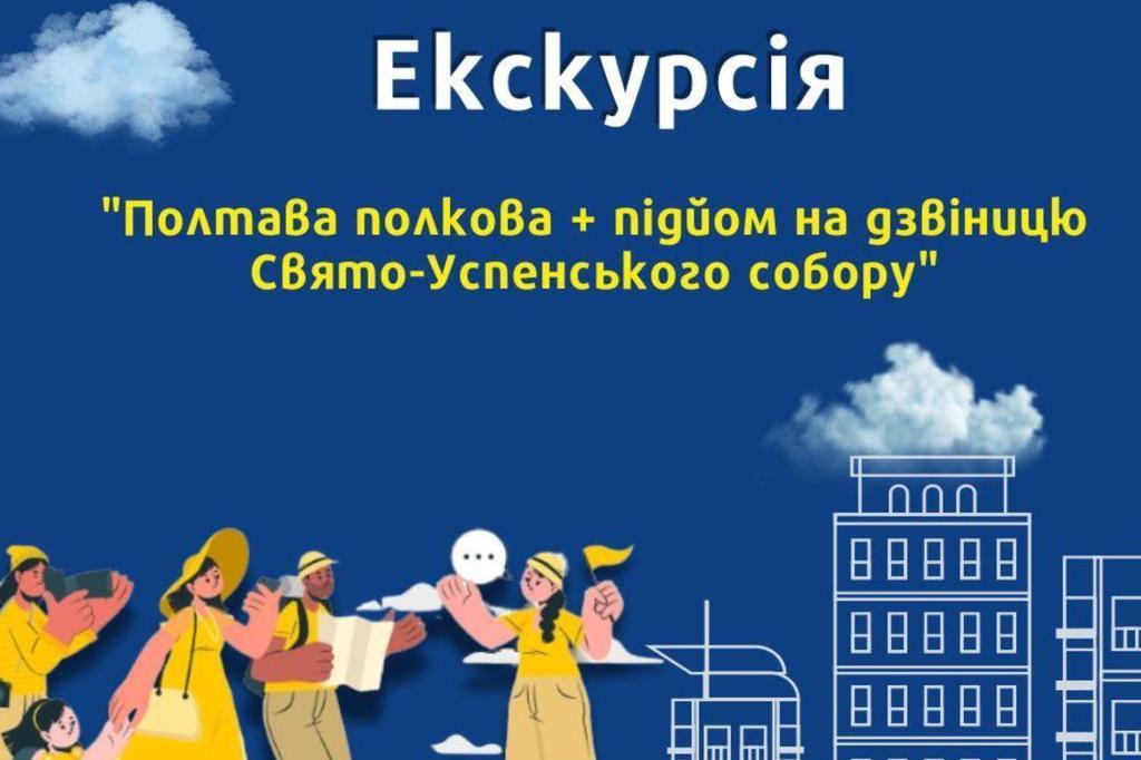 Екскурсія "Полтава полкова" та підйом на дзвінницю Свято-Успенського собору за донат!