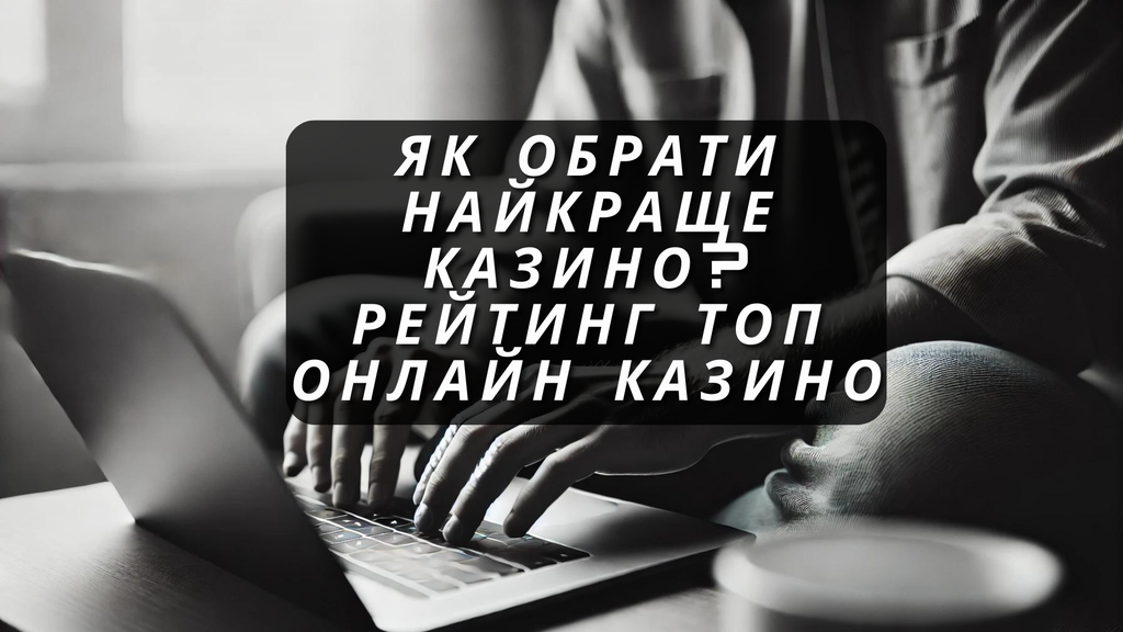 Огляд найкращих онлайн казино України: рейтинг та актуальні бонуси