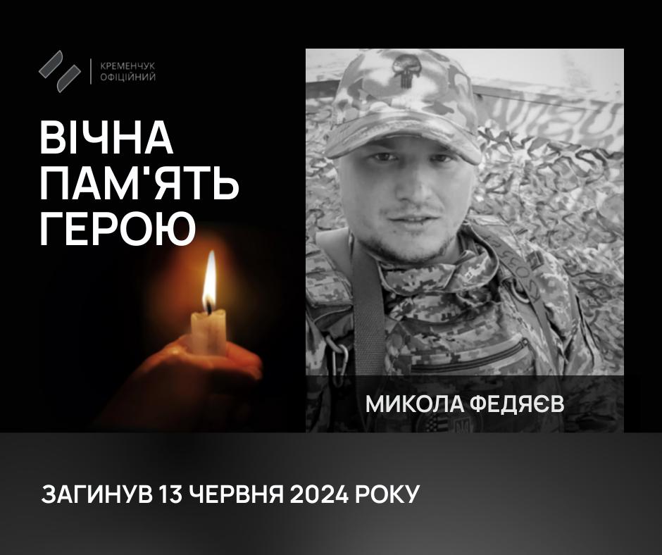 У Кременчуці відбулося прощання з полеглим воїном Федяєвим Миколою