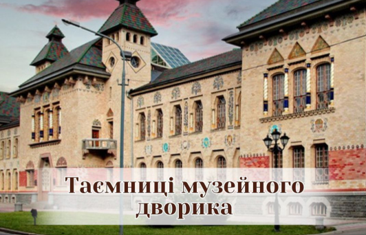 Таємниці музейного дворика: полтавців запрошують на благодійну екскурсію