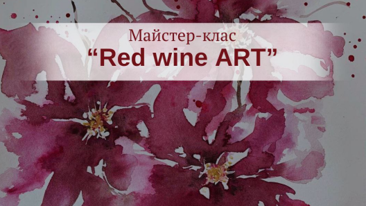 Полтавців запрошують на унікальний майстер-клас "Red Wine ART"