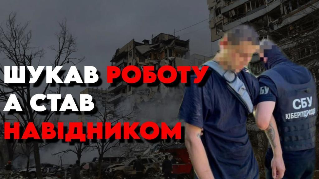 Шукав роботу, а став державним зрадником