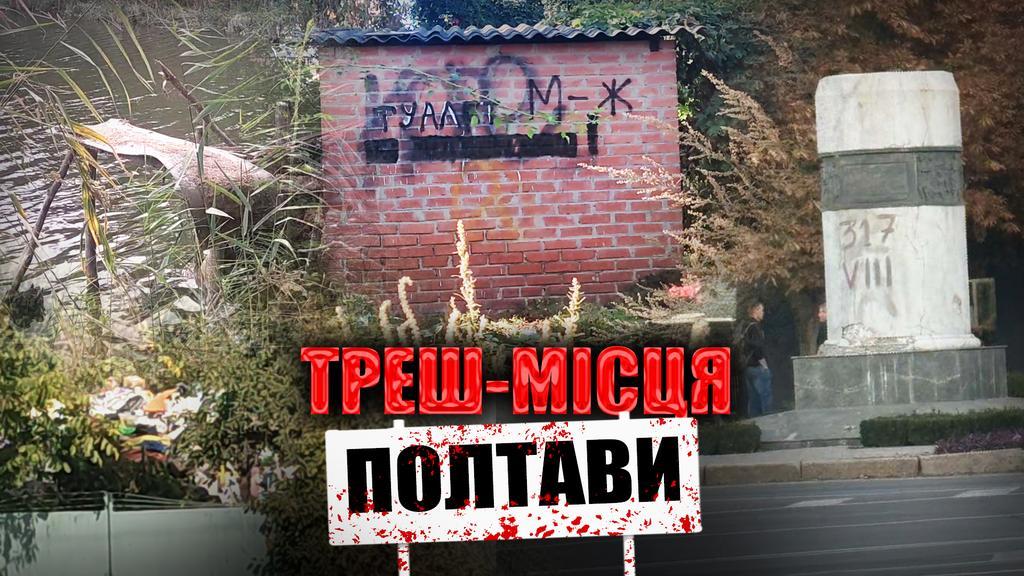 Полтавські треш-місця