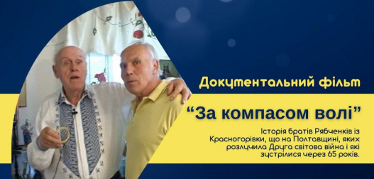 Полтавців запрошують на перегляд документального фільму "За компасом волі" просто неба