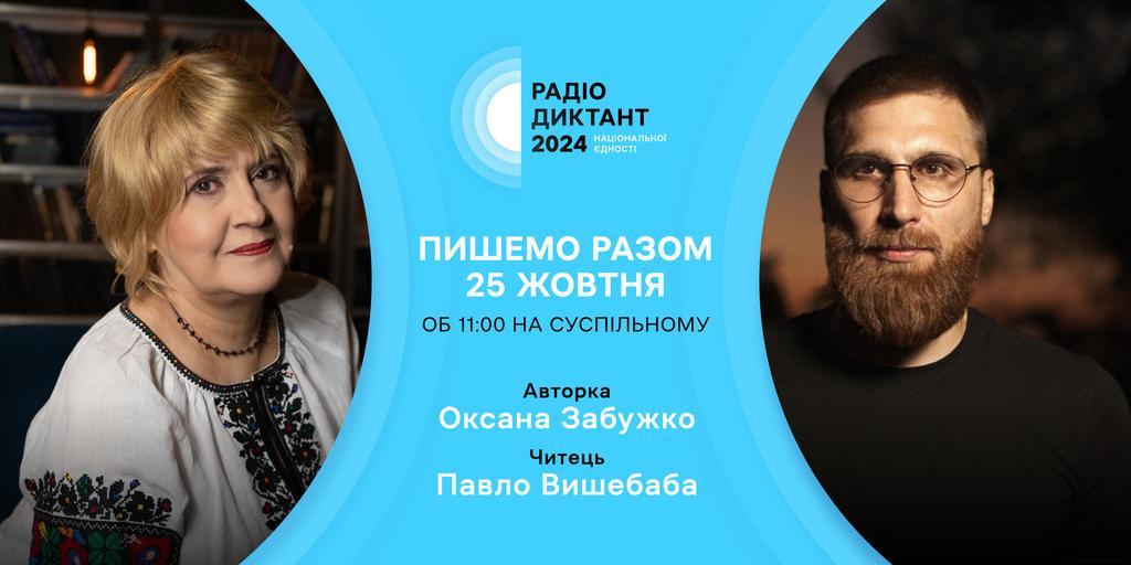 Радіодиктант національної єдності – 2024: Хто читатиме?