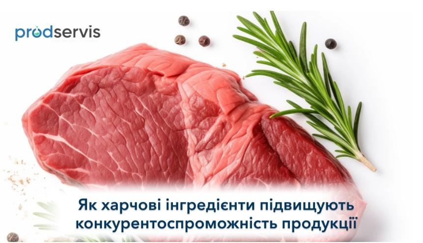 Як харчові інгредієнти підвищують конкурентоспроможність продукції: приклад м'ясопереробної промисловості