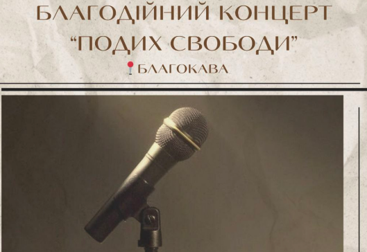 У Полтаві відбудеться благодійний концерт «Подих Свободи»!  