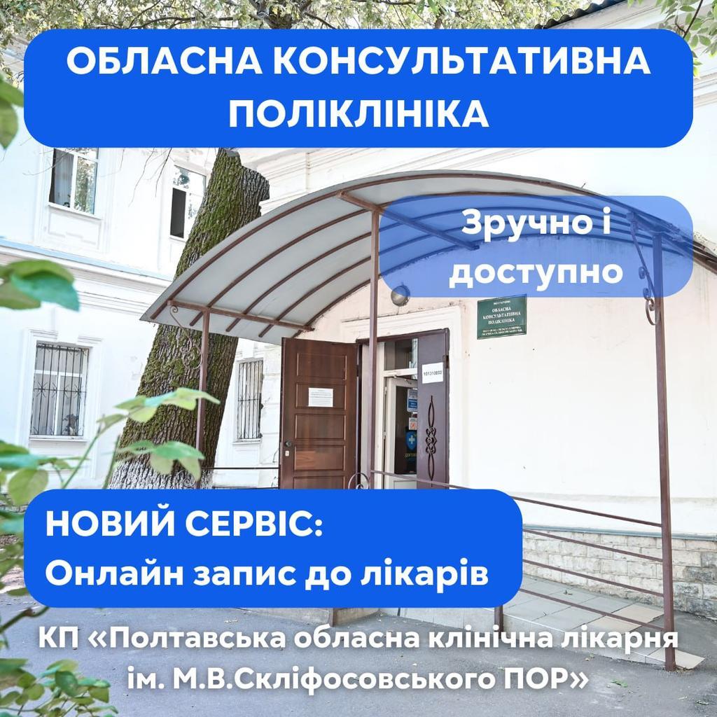 В обласній консультативній поліклініці у тестовому режимі запроваджено онлайн-запис до лікарів