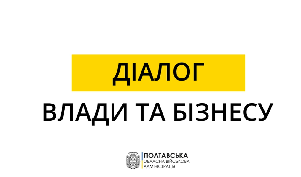 Полтавська ОВА запрошує підприємців на онлайн-зустрічь «Діалог влади та бізнесу»