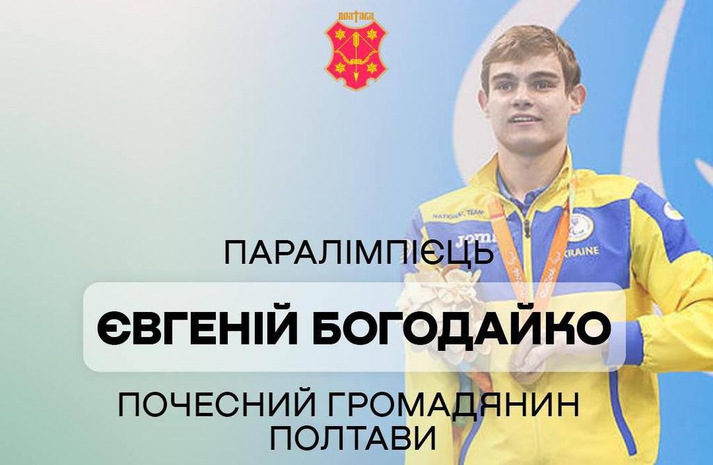 Паралімпієць Євгеній Богодайко став почесним громадянином Полтави