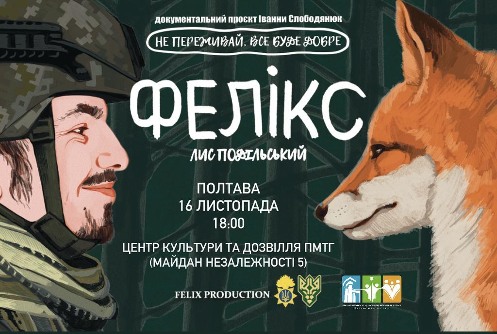 Народний фільм “Фелікс” у Полтаві: “Не переживай, все буде добре”