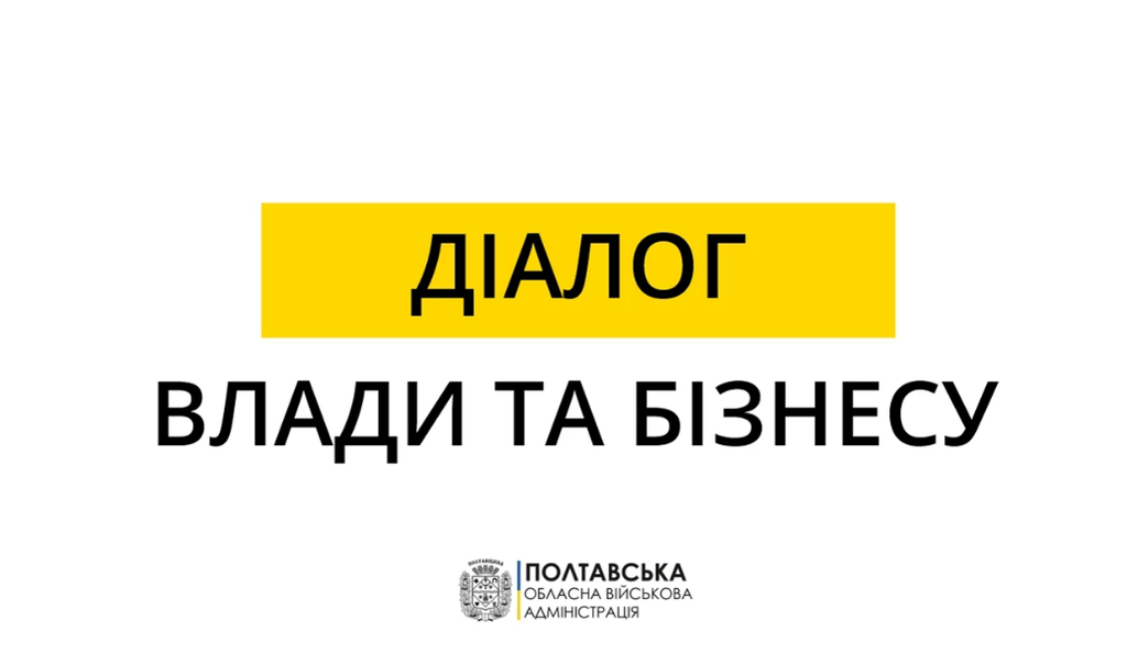 Полтавська ОВА запрошує підприємців на онлайн-зустріч «Діалог влади та бізнесу»