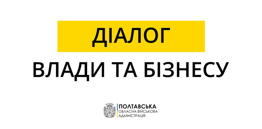 Полтавська ОВА запрошує підприємців на онлайн-зустріч «Діалог влади та бізнесу»