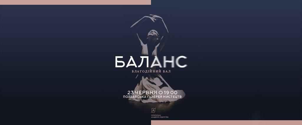 Полтавців запрошують на благодійний бал «БАЛанс»
