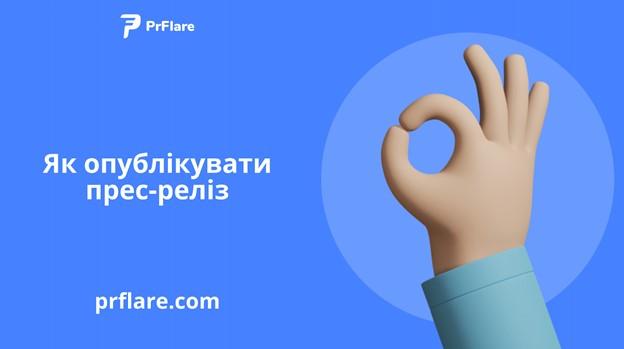 Як опублікувати прес-реліз