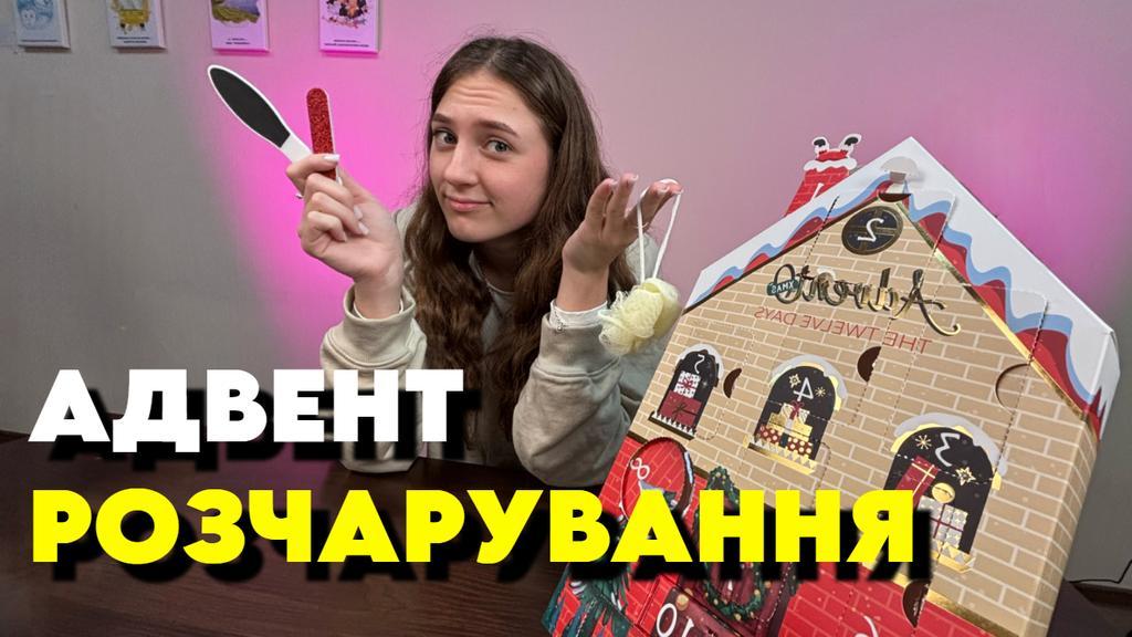 Адвент календар із Prostor повне РОЗЧАРУВАННЯ