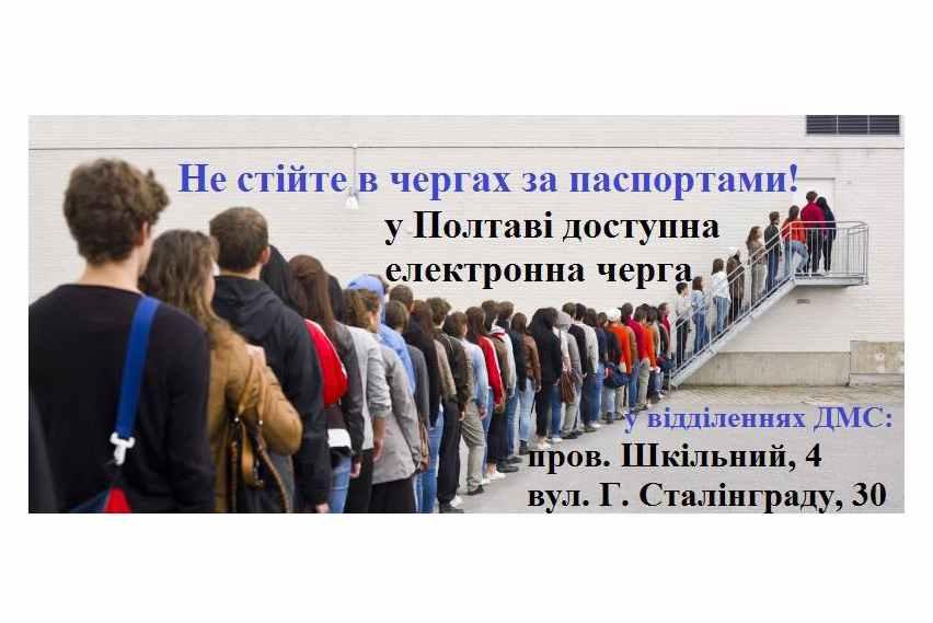 У чергу на подачу документів на закордонний паспорт полтавці можуть записатися через Інтернет
