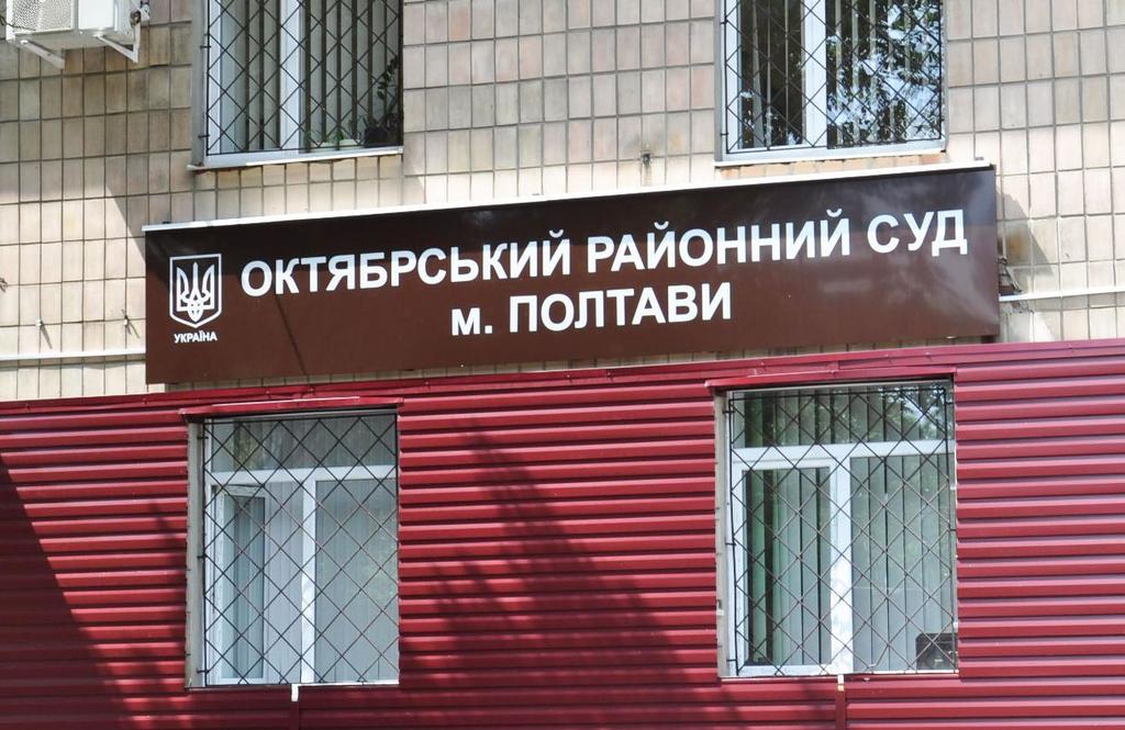 У Полтавській області декомунізують назви трьох судів