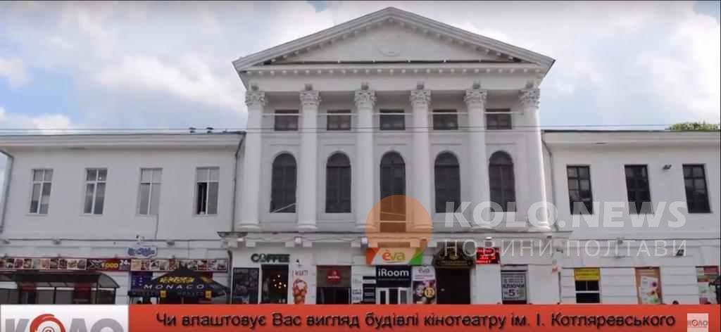 Кінотеатр імені Котляревського: доля, вигляд та забудова, якими їх бачать полтавці. ВІДЕО