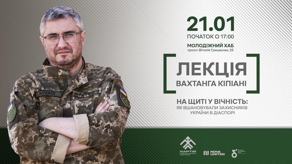 У Полтаві відбудеться лекція Вахтанга Кіпіані «На щиті у вічність»