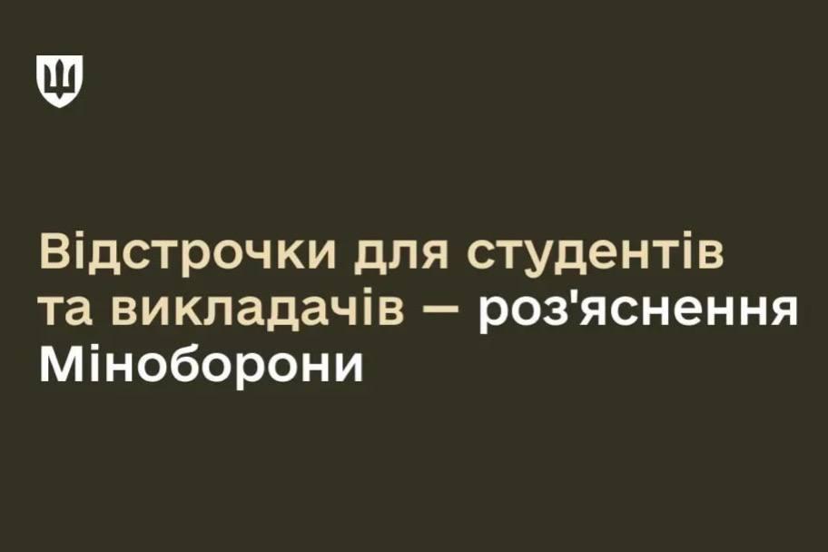 Міноборони пояснює правила надання відстрочки для студентів та викладачів