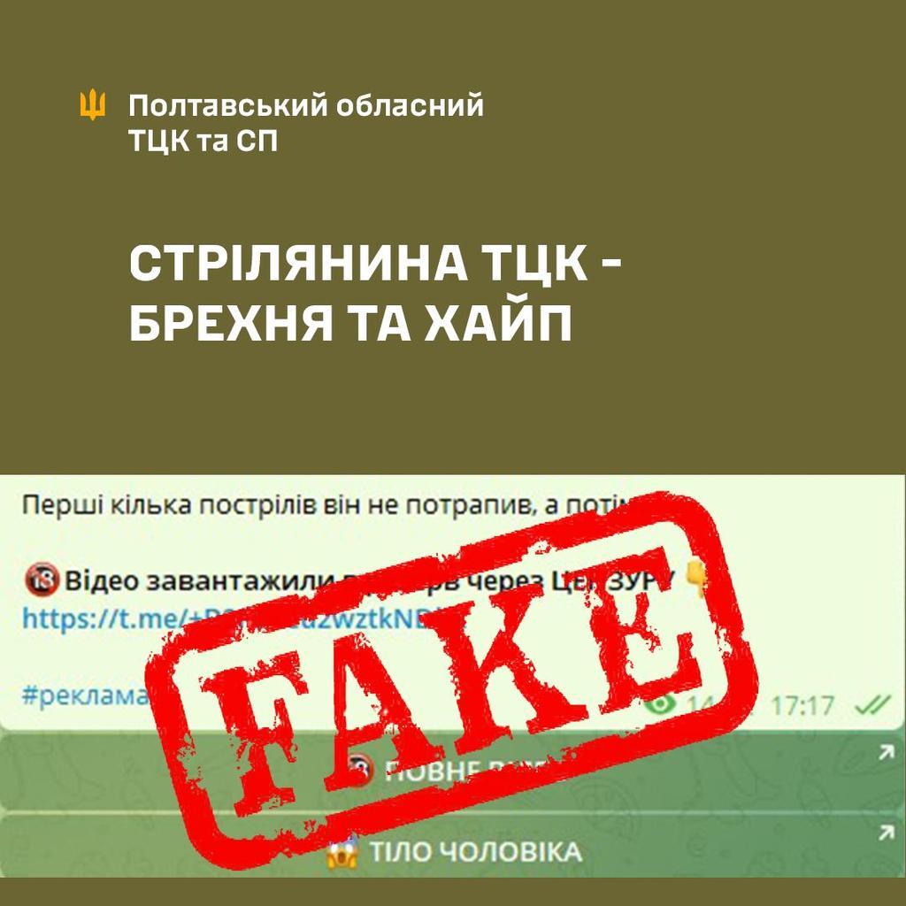 Полтавський телеграм-канал розмістив фейк про стрілянину з ТЦК