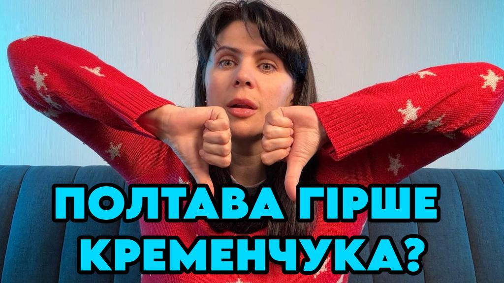 Чому полтавців так тягне у Кременчук?