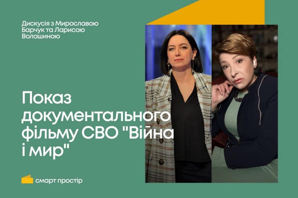 У Козельщині у Смартпросторі покажуть документальний фільм СВО "Війна і мир"