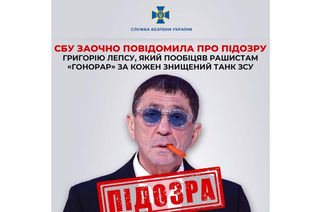 СБУ заочно повідомила про підозру Григорію Лепсу