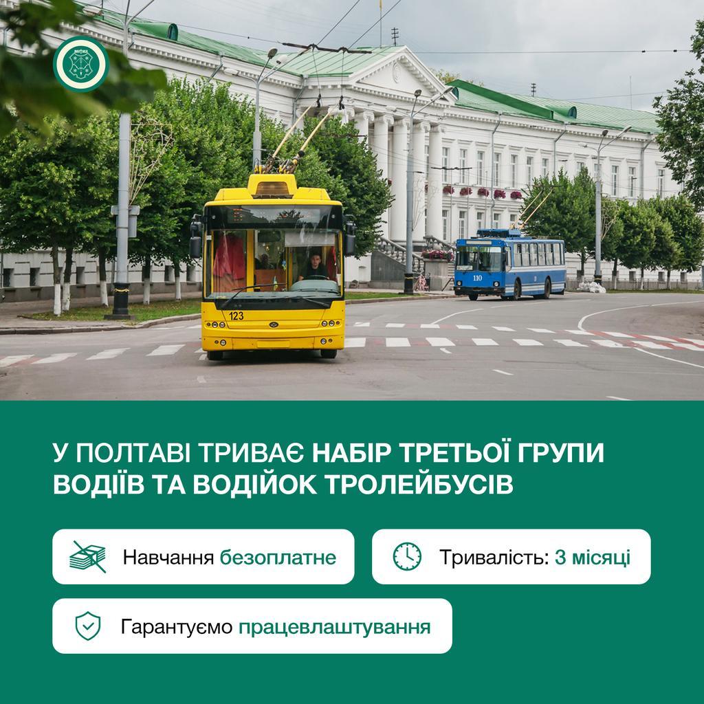 У Полтаві можна безоплатно здобути професію водія тролейбуса: куди звертатися?