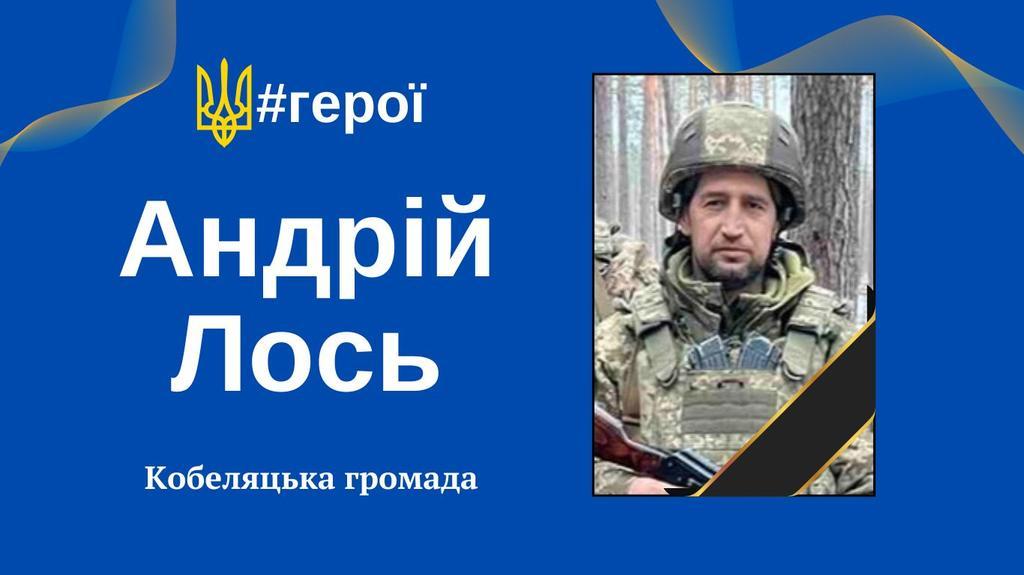 У боротьбі за Україну загинув житель Кобеляцької громади Андрій Лось