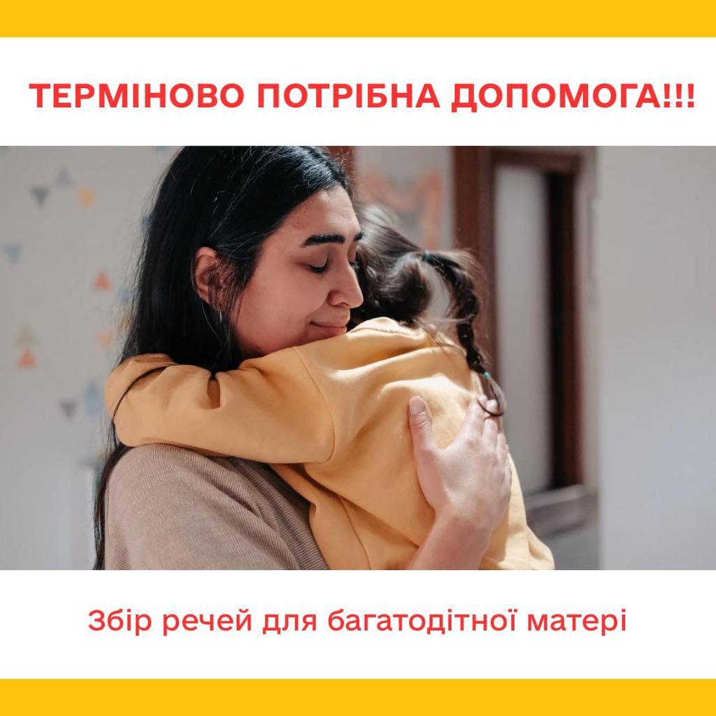 Полтавців просять допомогти багатодітній родині, яка зазнала насилля. ОНОВЛЮЄТЬСЯ