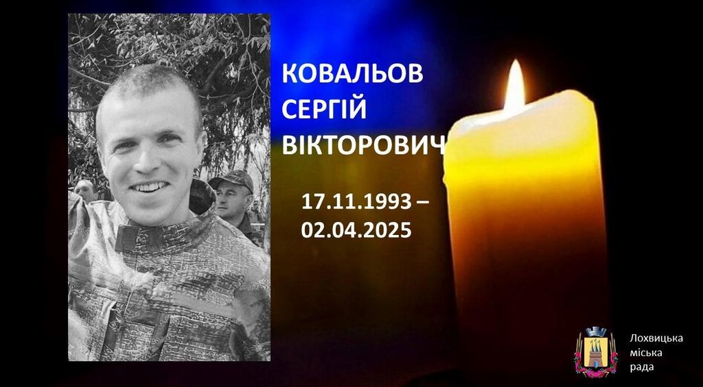 Лохвиця в жалобі: на війні загинув воїн Сергій Ковальов