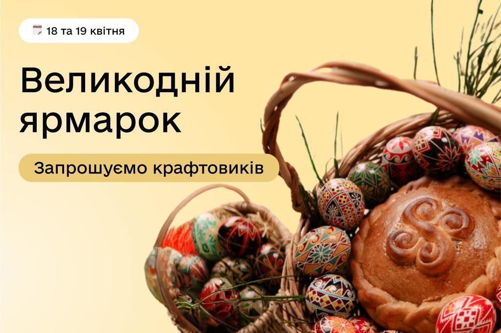 Великдень у Полтаві: ярмарок місцевих брендів, добрі справи та традиції