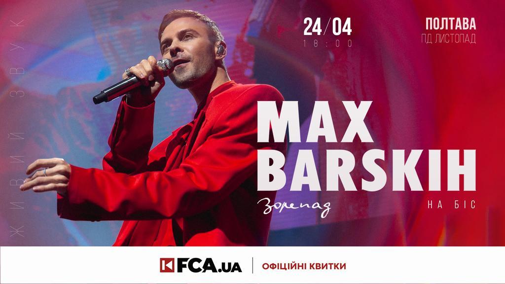 Meet & Greet із Максом Барських у Полтаві — зустріч, яка має сенс