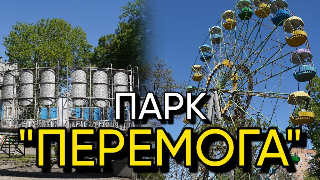 Що залишилось від полтавського парку "Перемога"?