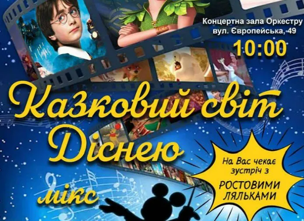 Полтавців запрошують на концерт симфонічного оркестру «Казковий світ Діснею»