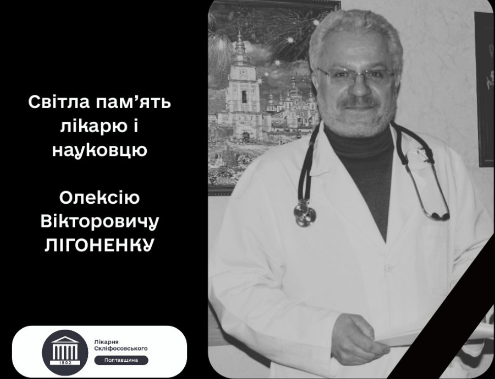 Пішов з життя полтавський лікар, професор Олексій Лігоненко