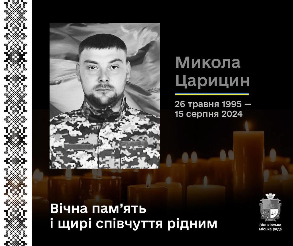 В Зіньківській громаді провели в останню путь воїна Миколу Царицина