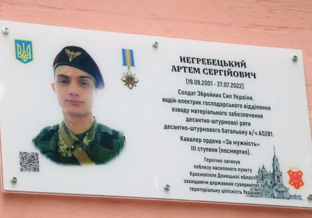 У Полтаві відкрили меморіальну дошку захиснику України Артему Негребецькому