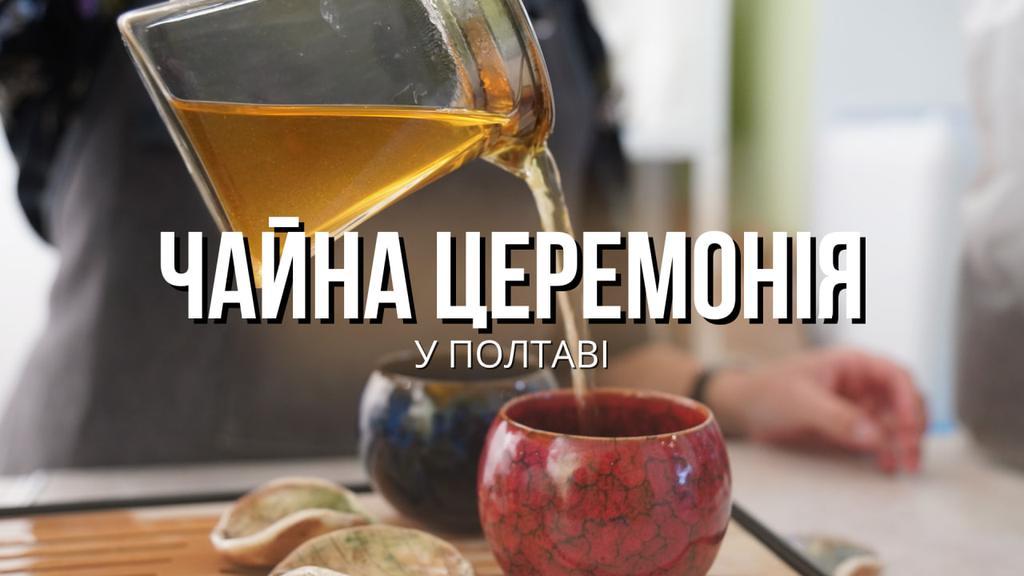 Де у Полтаві відвідати чайну церемонію зі справжнім китайським чаєм?