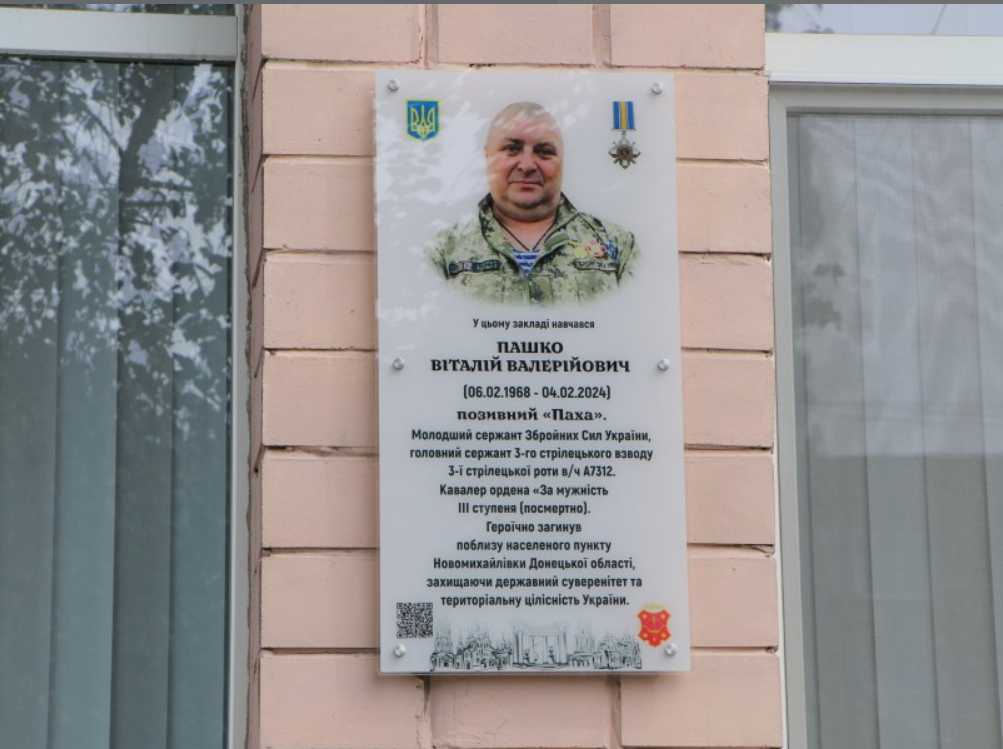 У Полтаві відкрили меморіальну дошку Віталію Пашку