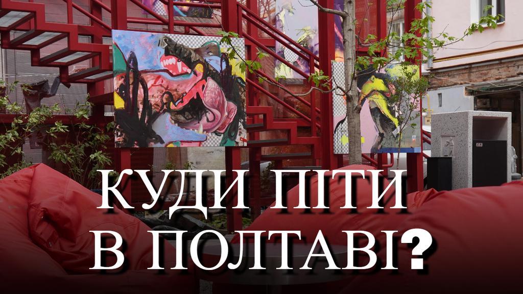 У Полтаві з'явився новий арт-простір у самому центрі міста