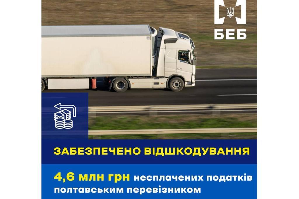 БЕБ на Полтавщині забезпечило відшкодування понад 4,6 млн грн несплачених автоперевізником податків