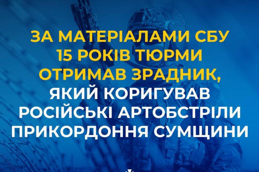 15 років увʼязнення з конфіскацією майна отримав навідник обстрілів Сумщини
