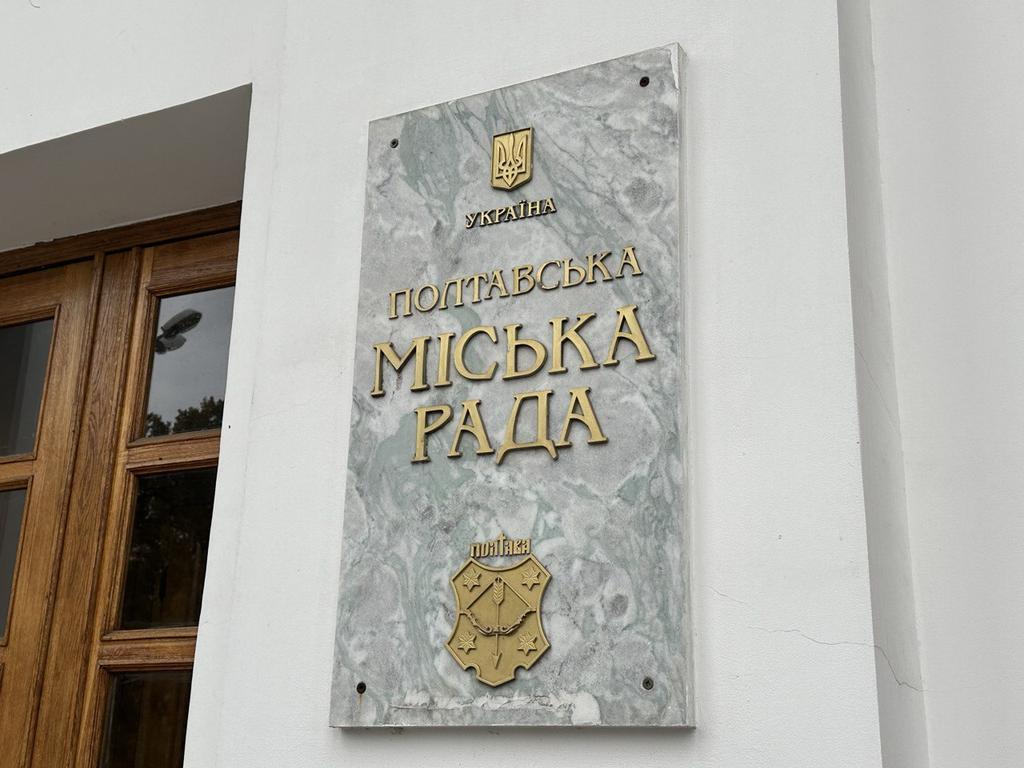 95 питань порядку денного: у Полтаві скликають 69-ту сесію міської ради