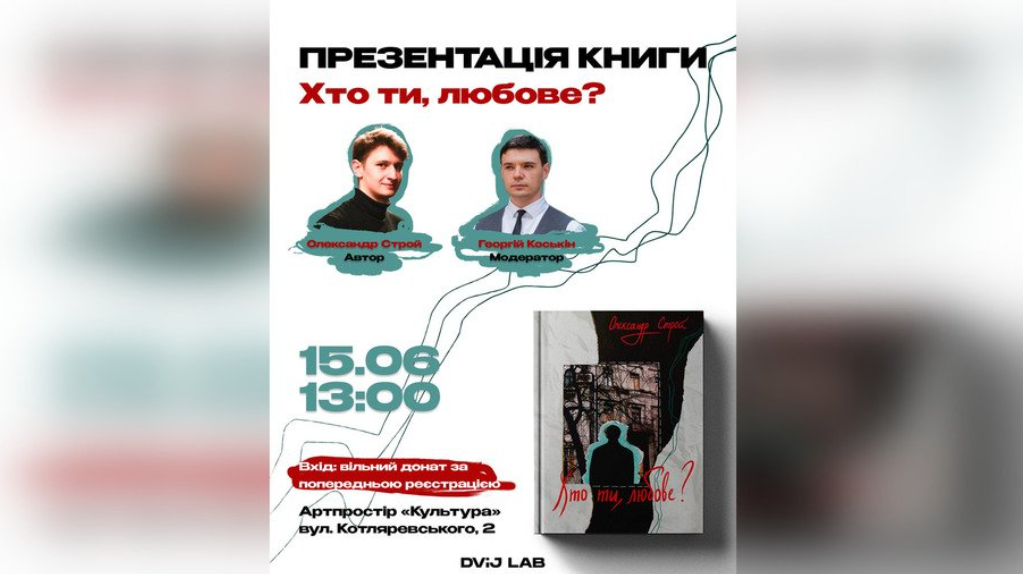 У Полтаві презентують нову книгу Олександра Строя «Хто ти, любове?»