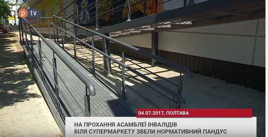 Біля полтавського супермаркету звели нормативний пандус
