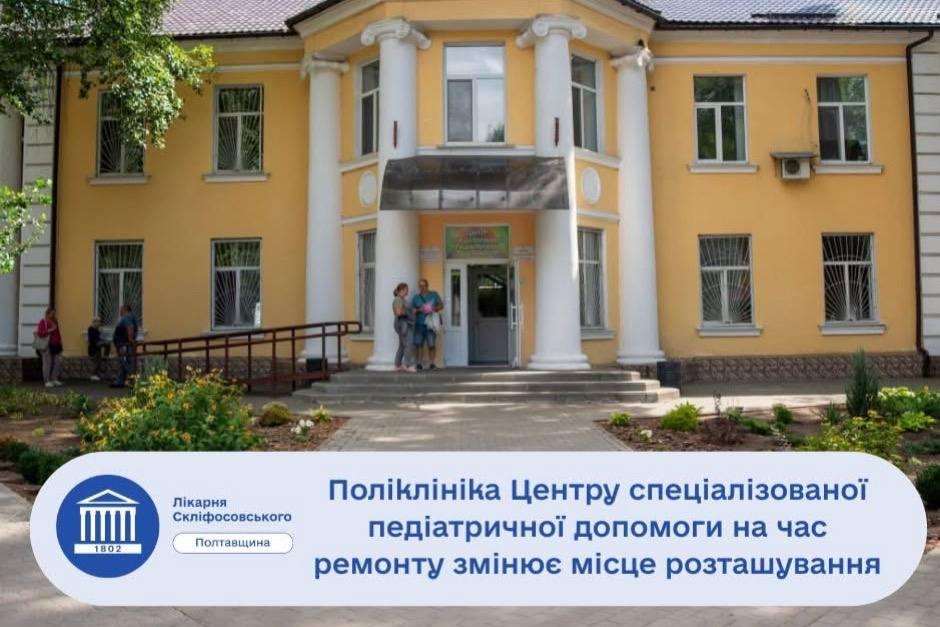 Поліклініка центру спеціалізованої педіатричної допомоги переїздить на час ремонту