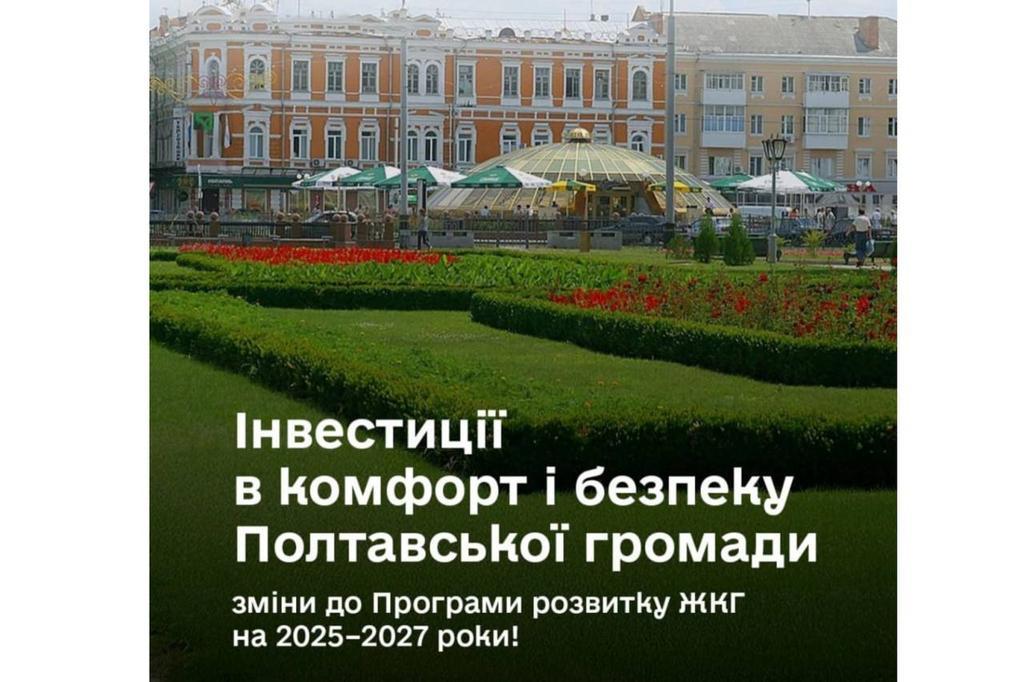 На які найближчі ремонти влада Полтави виділила кошти?